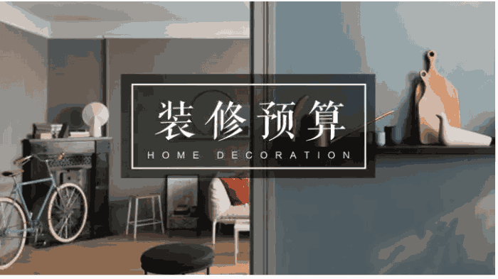 新房裝飾大概需要多少錢？新房裝修要花多長時間？
