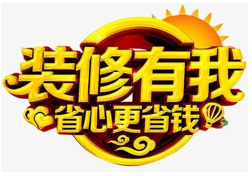 裝修費用包括哪些？巧做裝修預(yù)算，教你省錢裝修